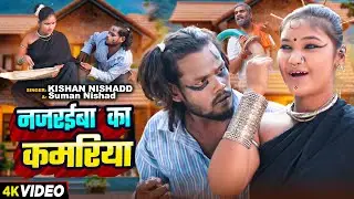#VIDEO | नजरईबा का कमरिया | #Kishan Nishad #Suman Nishad | Chitharu Chithurain | Viral Song 2025