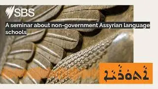 A seminar about non-government Assyrian language schools | SBS Assyrian