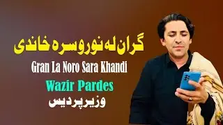 Gran La Noro Sara Khandi | Wazir Pardes Pashto Song 2024 | New Pashto Kakari Ghari 2024 | HD Video