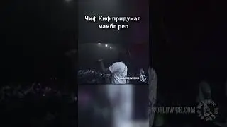 Чиф Киф придумал мамбл реп когда ему было 16 #cheifkeef #chicago #chiraq  #tiktok #edit #тикток
