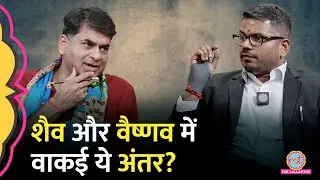 J Sai Deepak Kitabwala में शैव और वैष्णव के अंतर पर बड़ी बातें कह गए| Saurabh Dwivedi