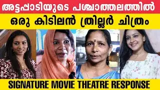 Signature Malayalam Movie Theatre Response | Alphy Panjikkaran | Akhila Anoki | Manoj Palodan