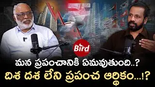 మన ప్రపంచానికి ఏమవుతుంది...? దిశ దశ లేని ప్రపంచ ఆర్థికం...!? |  Analyst Papa Rao /Inspiring Talks /