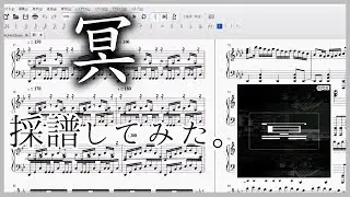 【10作目】冥を採譜してみた