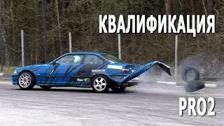#Дрифт 2021. Класс Pro2. Квалификация. 1 этап соревнований по дрифту / Matsuri BY (02.05.2021)