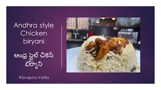 Andhra style Chicken biryani| ఆంధ్ర స్టైల్ చికెన్ బిర్యాని#swapnavaitla #chickenbiryani