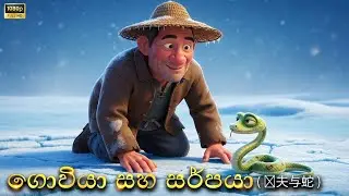 ගොවියා සහ සර්පයා🐍 | Goviya saha sarpaya | Chinese Folktale Sinhala | #sinhalacartoons