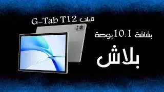 G-Tab T12 Tablet  بشاشة قياس 10.1 انش بسعر بلاش