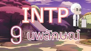 INTP ในแต่ละนพลักษณ์ | MBTI x ENNEAGRAM