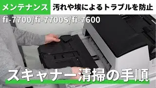 日常のお手入れ方法（fi-7700/fi-7700S/fi-7600）