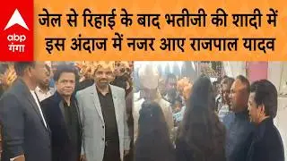 Rajpal Yadav Viral Video : जेल से रिहाई के बाद भतीजी की शादी में दिखा राजपाल यादव का खास अंदाज