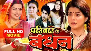 #स्मृति सिन्हा का एक और धमाकेदार फिल्म ( PARIWAR KE BANDHAN -2026 ) #bhojpurifilm,#sonalikaprasad HD