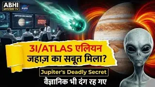 3i Atlas Update: वैज्ञानिकों की सबसे बड़ी चूक? | 1 करोड़ साल पुराना सच | 3i Atlas Mystery | Aliens