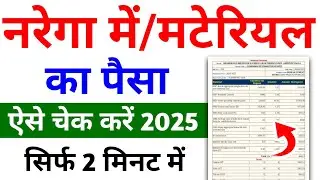 Nrega Material Payment Kaise Check Kare | Mgnrega Payment Details  |&nbsp;Nrega / Mgnrega Yojana