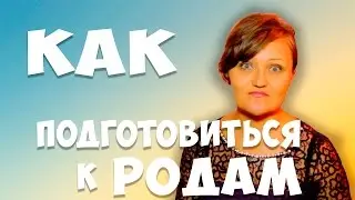 Роды без боли. Как подготовиться к родам. Время родов. Боль после. Боли при беременности.