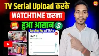 TV Serial YouTube Par Kaise Upload Kare Bina Copyright Strike | Serial Se Watch Time Kaise Badhaye?