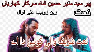 Wali Konain Da ay -NAAT SHAREEF-BY QAWWAL ZAIN ZOHAIB ALI-DARBAAR PEER SYED MUNIR HUSSAIN SHAH 