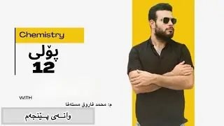 وانەی پێنجەم / کیمیای 12 / بەندی دووەم / کەرتی یەکەم 