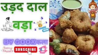 बिना छिलके के दाल की चटपटी रेसिपी🤔|उड़द दाल वड़ा कैसे बनाएं|Urad dal vada Ki recipe|#uraddalkavada 