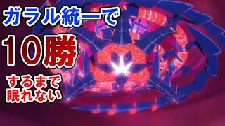 ガラル統一で10勝するまで眠れない生　ポケモンで生きていく漢【ポケモンｓｖ】