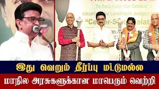 இது வெறும் தீர்ப்பு மட்டுமல்ல / மாநில அரசுகளுக்கான மாபெரும்&nbsp;வெற்றி MK.Satalin#dmk #stalinspeech