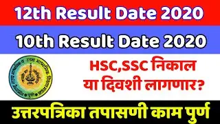 10th result date 2020 | 12th result date 2020 |  Maharashtra Board SSC HSC Result Date 2020