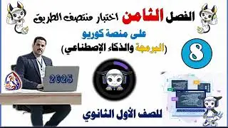 من داخل منصة كوريو الفصل  الثامن مراجعة الفصل من 5 إلى 7  واختبار منتصف الطريق الثاني| أولى ثانوي