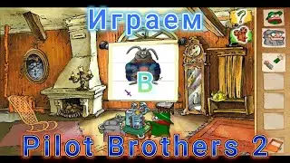 Играем в Pilot Brothers 2