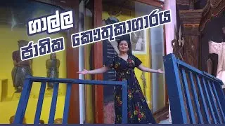 ගාල්ල ජාතික කෞතුකාගාරය | ITN Youth #TravelGirl