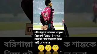 Cricket shorts video ❤️🇧🇩❤️ #cricket #shorts #bpl