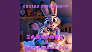 Зайчонок и потерянные сны. Сказка перед сном