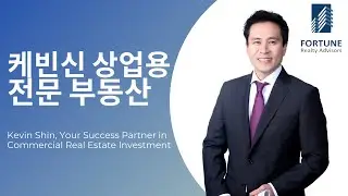 케빈신 커머셜 전문 부동산