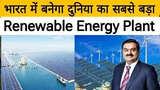 भारत में बन रहा है दुनिया का सबसे बड़ा Renewable Energy Manufacturing Hub, जानिए कब बनेगा ये प्लांट