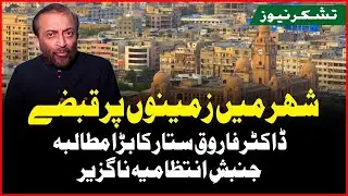 MQM senior Leader Farooq Sattar's Demand on Land Grabbing in Karachi!