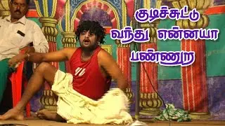குடிச்சிட்டு நாடக மேடைக்கு வரலாமா முதல்ல வேட்டிய கட்டுயா | தமிழ்வேந்தன் கோகிலா வள்ளி திருமண நாடகம் 