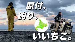 【原付な日々】スーパーカブで北海道のイカ釣りに挑む×秋のいいちこ晩酌