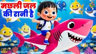 Machhli Jal Ki Rani Hai | Hindi Nursery Rhyme & Kids Song | Popular Machli Jal Ki Kahani By Tam Tam