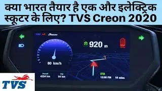 TVS Creon Electric Scooter 2020 Launch Date | Specifications | Engine | Looks | Price |All Details