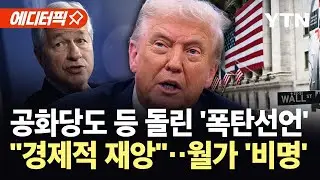 [에디터픽] 트럼프 초강수에 발칵 뒤집힌 월가...