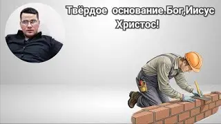 Самое твердое основание во вселенной. #Богословие #проповедь #церковь #Бог