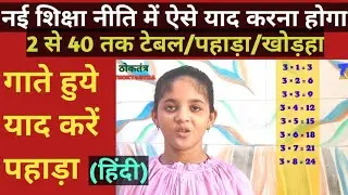 बिहारी पहाड़ा | Table of 2 to 40 | 2 से 40 तक पहाड़ा | How to memorize table | table in hindi |