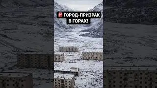 ГОРОД-ПРИЗРАК СССР В ГОРАХ! Почему Энилчек забросили и кто жил здесь раньше? #история #призрак