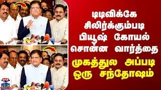 NDA Alliance | டிடிவிக்கே சிலிர்க்கும்படி பியூஷ் கோயல் சொன்ன வார்த்தை - முகத்துல அப்படி ஒரு சந்தோஷம்