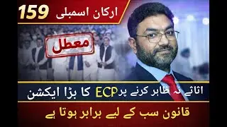 159 Lawmakers Suspended for Not Filing Wealth Statements| Muhammad Asif Ch.