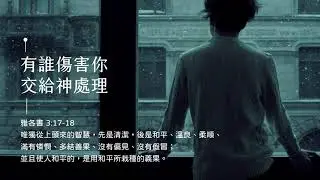 禱告時光《有誰傷害你，交給神處理》