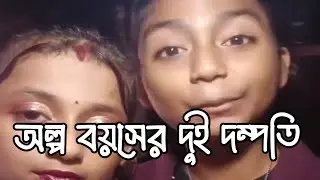 অল্প বয়সে দুই দম্পতি / তাদের নাকি সন্তান হতে যাচ্ছে / the condom creator of kamrul / roosting video