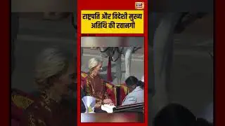 राष्ट्रपति और विदेशी मुख्य अतिथि की रवानगी | #presidentmurmu #kartavyapath #republicday