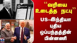 US-India Tariffs | ``வரியை உடைத்த நட்பு’’ - US-இந்தியா புதிய ஒப்பந்தத்தின் பின்னணி