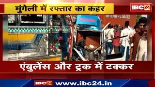 Mungeli Accident : एंबुलेंस और ट्रक में टक्कर | शीतलकुंडा की घटना