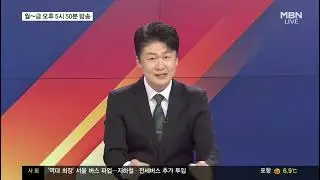 01/14/26 Kim Myeong Jun's News Fighter Overseas Topics, Sign-Off (김명준의 뉴스파이터)